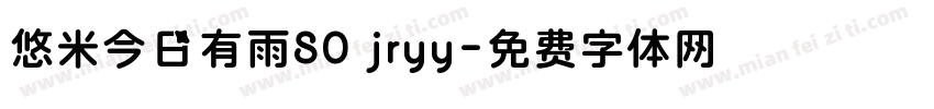 悠米今日有雨80 jryy字体转换